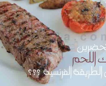 كيف تحضرين ستيك اللحم على الطريقة الفرنسية