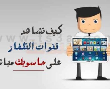 كيف تشاهد قنوات التلفاز على حاسوبك مباشرة