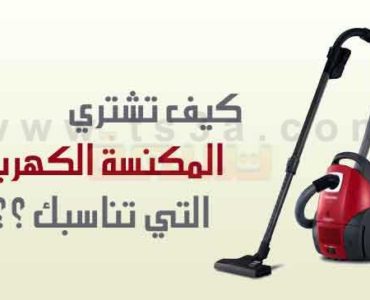 كيف تشتري المكنسة الكهربائية التي تناسبك
