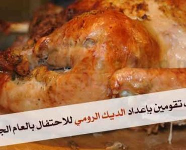 كيفية اعداد الديك الرومي للاحتفال بسنة جديدة