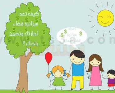 ميزانية الاجازة كيف تعد ميزانية قضاء اجازتك