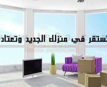 الانتقال لمنزل جديد كيف تستقر في منزلك الجديد