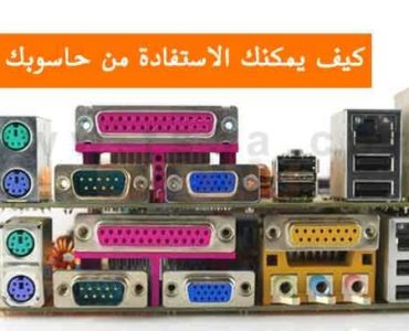 الحاسوب القديم كيف يمكنك الاستفادة من حاسوبك القديم