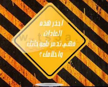 العادات السيئة والتصرفات غير الحميدة