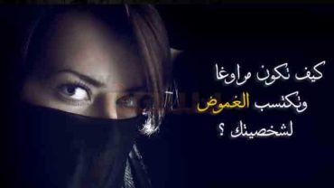 الغموض و المراوغة كيف تكون مراوغا