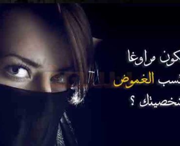 الغموض و المراوغة كيف تكون مراوغا