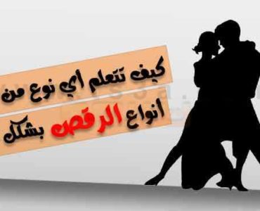 تعلم الرقص تعليم الرقص أنواع الرقص