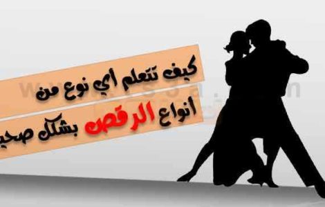 تعلم الرقص تعليم الرقص أنواع الرقص