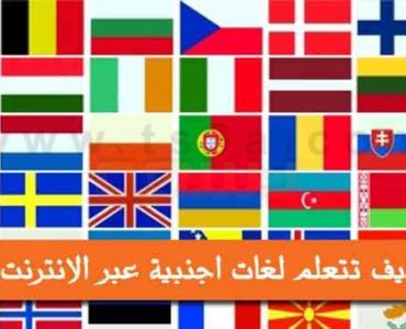 تعلم لغة جديدة لغات اجنبية عبر الانترنت