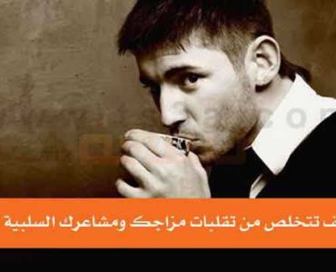 خطوات التخلص من تقلب المزاج و المشاعر السلبية