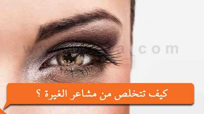 خطوات التخلص من مشاعر الغيرة