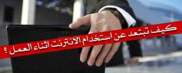 خطوات تجنب او عدم استخدام الانترنت اثناء العمل