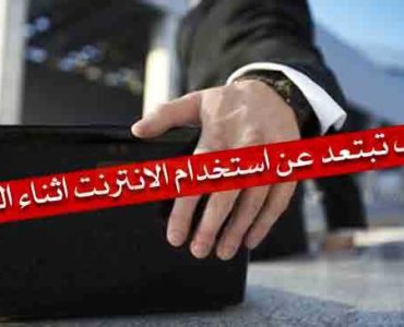 خطوات تجنب او عدم استخدام الانترنت اثناء العمل