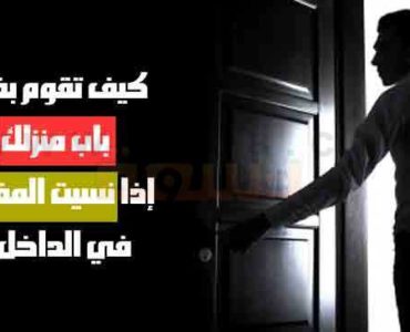 خطوات فتح باب منزلك ان نسيت المفتاح