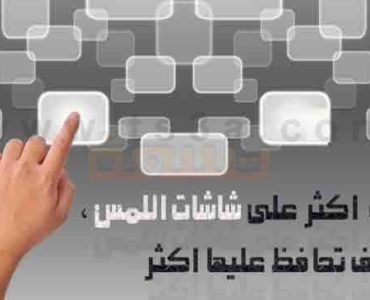 شاشات اللمس كيف نعتني شاشة اللمس