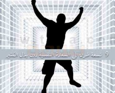 طرق السعادة النفسية او الراحة النفسية