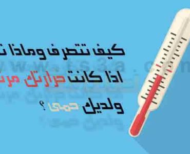 كيف تتصرف اذا كانت حرارتك مرتفعة ولديك حمى