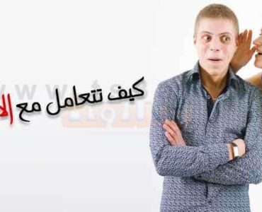 كيف تتعامل مع الاسرار اسرارك و اسرار غيرك