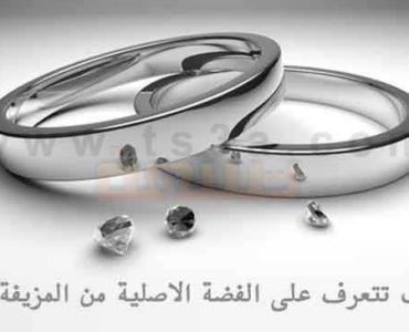 كيف تتعرف على الفضة الاصلية من المزيفة