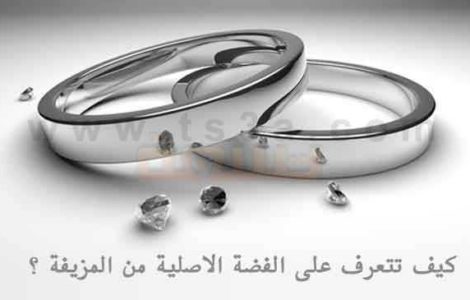 كيف تتعرف على الفضة الاصلية من المزيفة