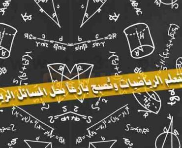 كيف تتعلم الرياضيات وتحل المسائل الرياضية