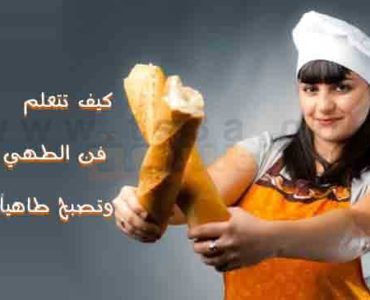 كيف تتعلم فن الطهي بسهولة وتصبح طاهياً بارعاً