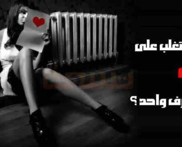 كيف تتغلب على الحب من طرف واحد