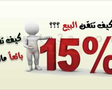 كيف تتقن البيع كيف تصبح بائعاً ماهراً