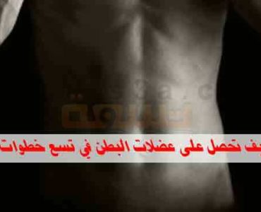 كيف تحصل على عضلات البطن في تسع خطوات