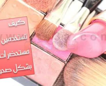 كيف تستخدمين مستحضرات التجميل و المكياج