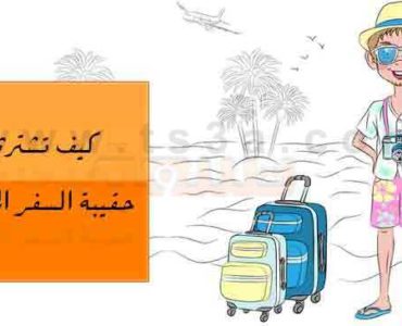 كيف تشتري حقيبة السفر المناسبة