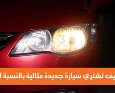 كيف تشتري سيارة جديدة مثالية بالنسبة لك