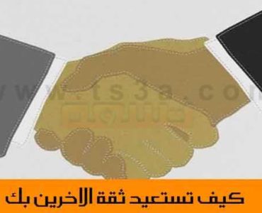 كيف تعيد بناء الثقة مرة اخرى