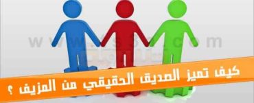 كيف تفرق و تميز الصديق الحقيقي من الصديق المزيف