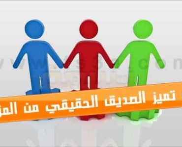 كيف تفرق و تميز الصديق الحقيقي من الصديق المزيف