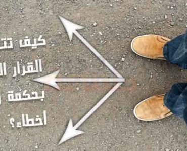 كيف يمكنك اتخاذ القرار الصحيح