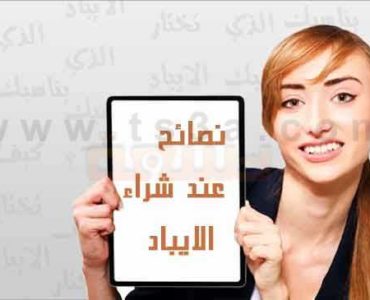 نصائح عند شراء الايباد كيف تختار الايباد