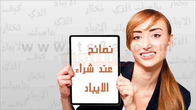 نصائح عند شراء الايباد كيف تختار الايباد