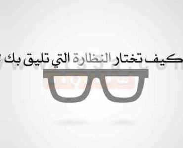 نظارتك تعكس شخصيتك كيف تختار النظارة