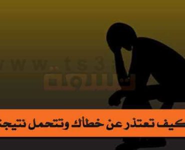 الاعتذار عن الخطأ كيف تعتذر عن خطأك