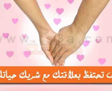 الحفاظ على العلاقة كيف تحتفظ بعلاقتك مع شريك حياتك