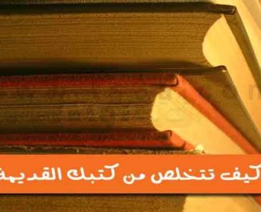 الكتب القديمة كيف تتخلص من كتبك القديمة