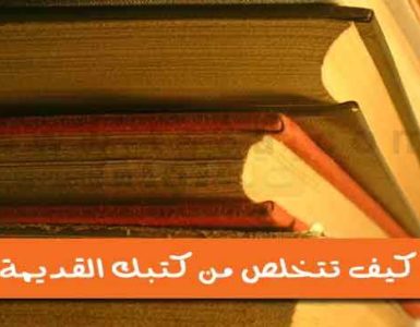 الكتب القديمة كيف تتخلص من كتبك القديمة