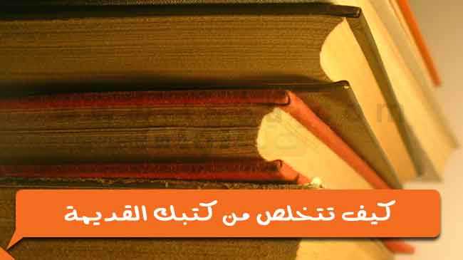 الكتب القديمة كيف تتخلص من كتبك القديمة