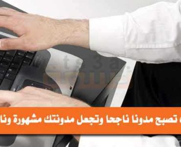المدونة مدونا ناجحا مدونتك مشهورة