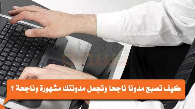 المدونة مدونا ناجحا مدونتك مشهورة