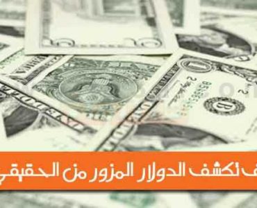 تزوير الدولار الامريكي المزور من الحقيقي