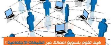 تسويق اعمالك التسويق عبر الشبكات الاجتماعية