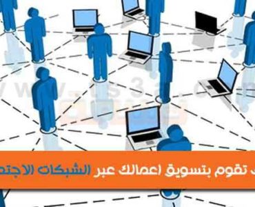 تسويق اعمالك التسويق عبر الشبكات الاجتماعية