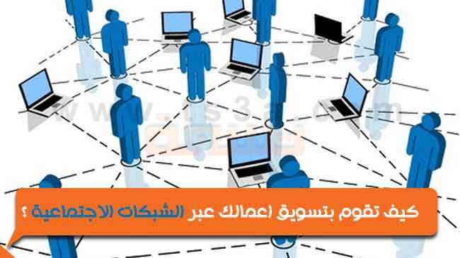 تسويق اعمالك التسويق عبر الشبكات الاجتماعية